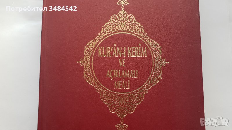 Свещен коран луксозно издание на турски, снимка 1