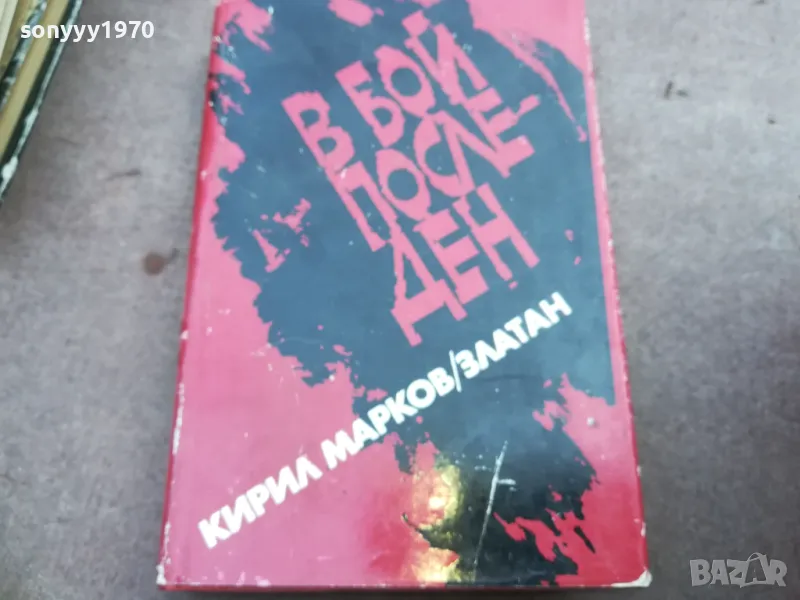 В БОЙ ПОСЛЕДЕН 2110240903, снимка 1