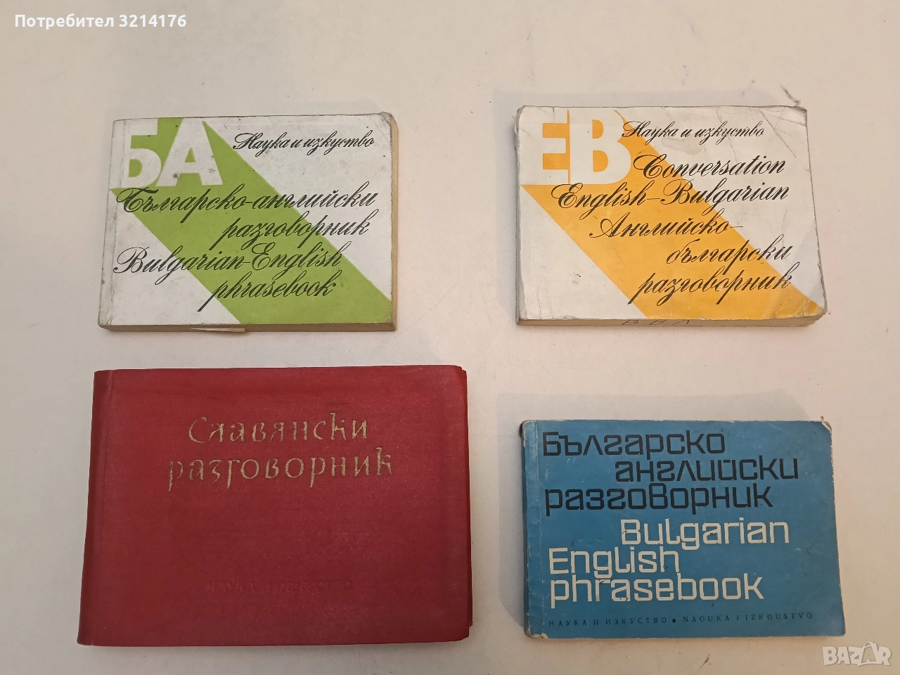 Славянски разговорник. Руски, сърбохърватски, български, чешки и полски език - Колектив, снимка 1