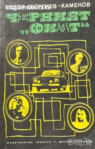 Черният "Фиат" - Тодор Георгиев-Каменов, снимка 1