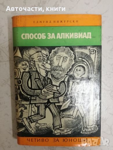 Способ за алкивиад - Едмунд Нижурски, снимка 1