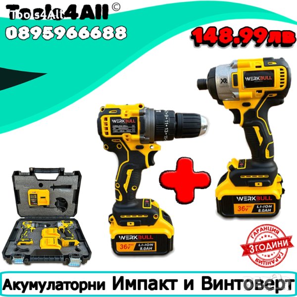 Акумулаторни импакт и винтоверт WerkBull 36V 8Ah в куфар, снимка 1