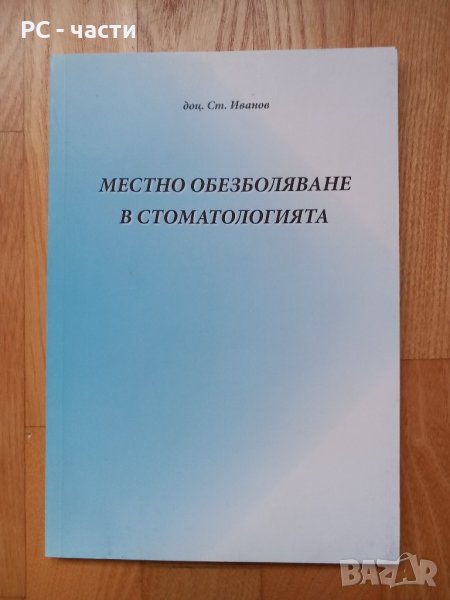 Анестезия в стоматологията- Стоян Иванов, 2009год., 128 стр., снимка 1
