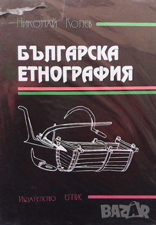 Българска етнография Николай Колев, снимка 1