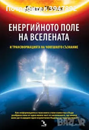 Дейвид Уилкок: Енергийното поле на Вселената., снимка 1