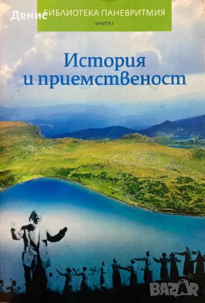 Библиотека Паневритмия - История И Приемственост - Съставител: Мирослав Бачев, снимка 1