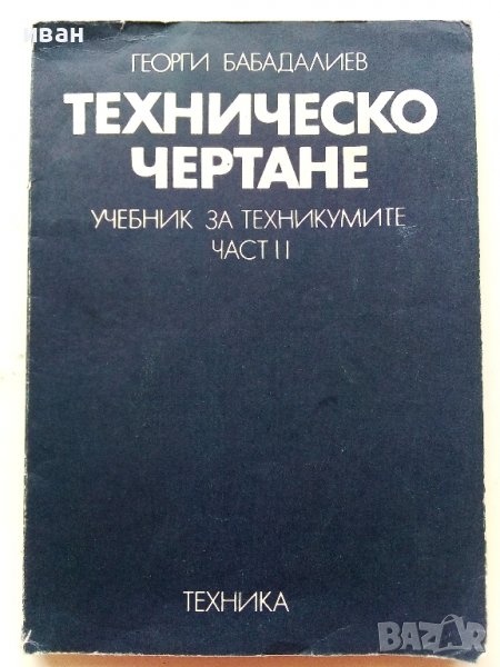 Техническо чертане - Георги Бабадалиев - 1977г. , снимка 1