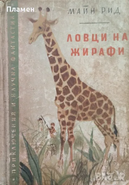 Ловци на жирафи / Гаспар Гаучо Майн Рид, снимка 1