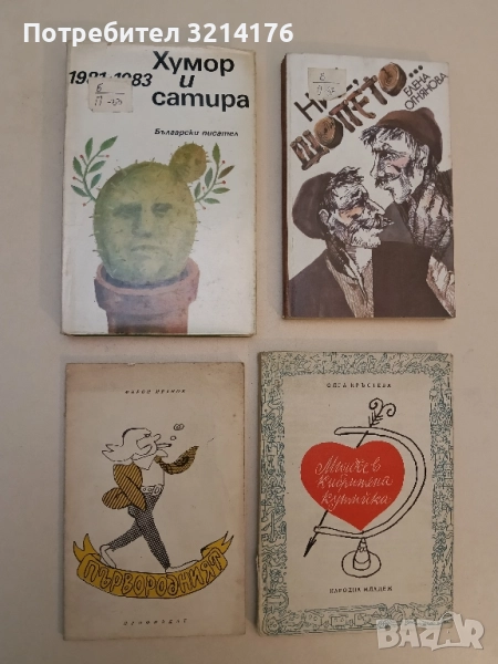 Хумор и сатира 1981-1983 – Сборник, снимка 1