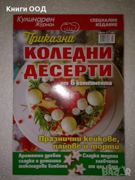 Коледни десерти от 6 континента , снимка 1