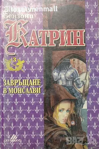 Катрин. Книга 3: Завръщане в Монсалви. Жюлиет Бензони, снимка 1