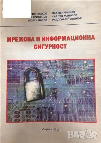 PDF Мрежова и информационна сигурност, снимка 1