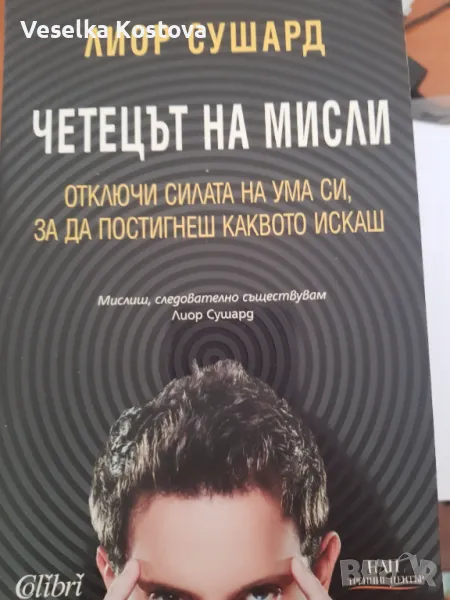 Четец на мисли, снимка 1