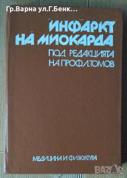 Инфаркт на миокарда  Л.Томов, снимка 1