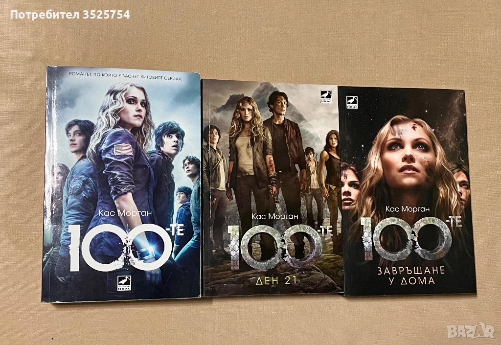 Кас Морган - 100-те трилогия, снимка 1