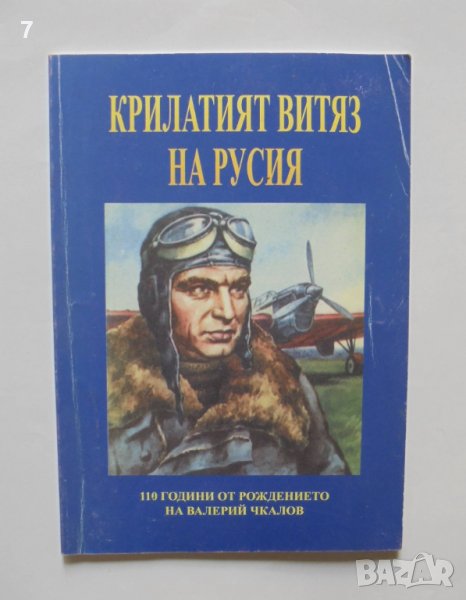 Книга Крилатият витяз на Русия - Веселин Стоянов 2014 г., снимка 1