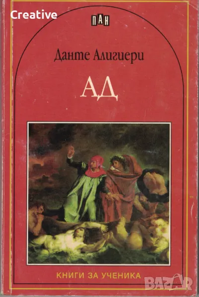 Ад /Данте Алигиери/, снимка 1