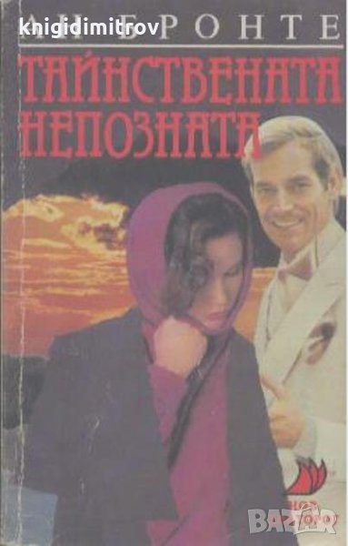 Тайнствената непозната - Ан Бронте, снимка 1
