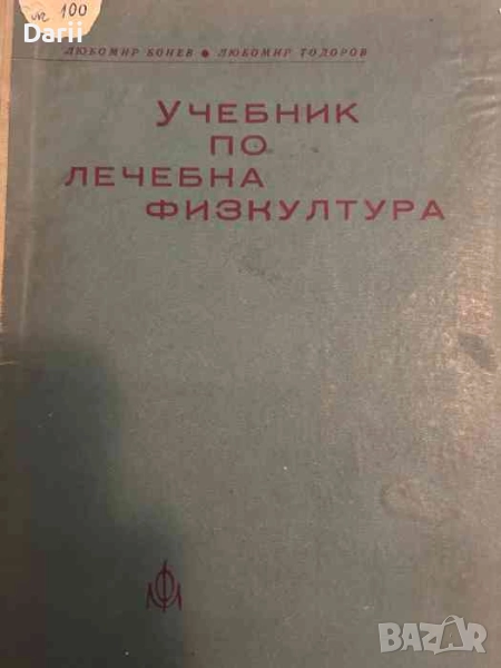 Учебник по лечебна физкултура за рехабилитатори, снимка 1