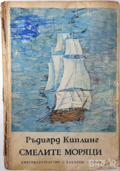 Смелите моряци, Ръдиард Киплинг(12.6), снимка 1