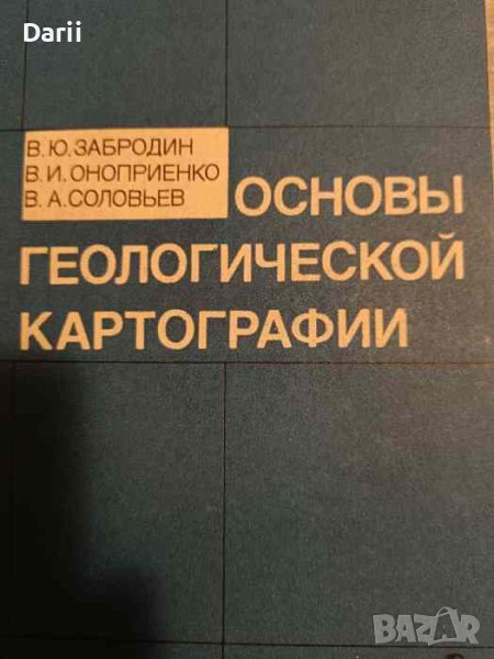 Основы геологической картографии- В.Ю. Забродин, В. И. Оноприенко, В. А. Соловьев, снимка 1
