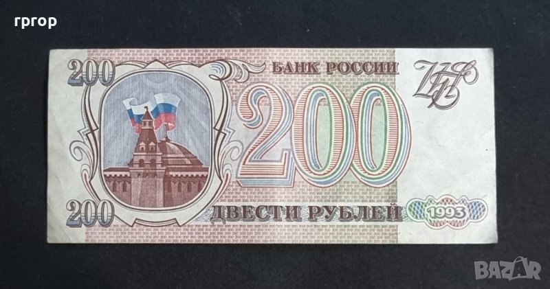 Банкнота. Русия. 200 рубли. 1993 година., снимка 1