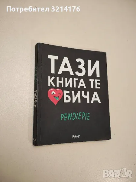 Тази книга те обича - PewDiePie , снимка 1