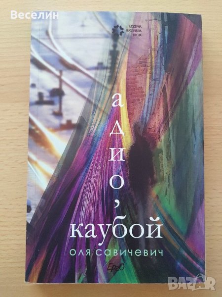 "Адио, каубой" - Оля Савичевич, снимка 1