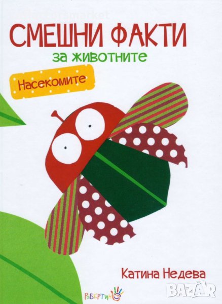 Смешни факти за животните: Насекомите, снимка 1