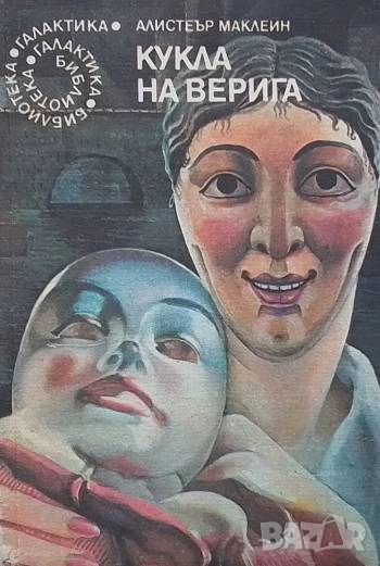 Кукла на верига Алистър Маклейн, снимка 1