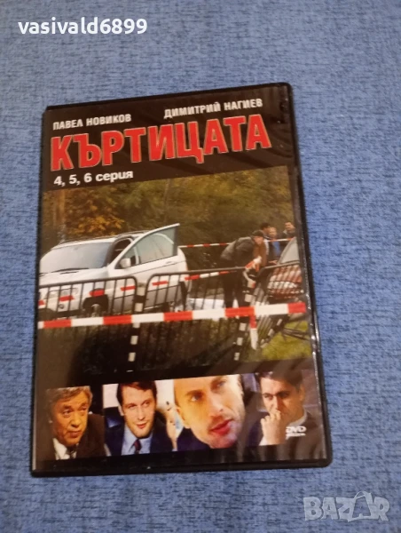 "Къртицата" серии 4,5,6, снимка 1