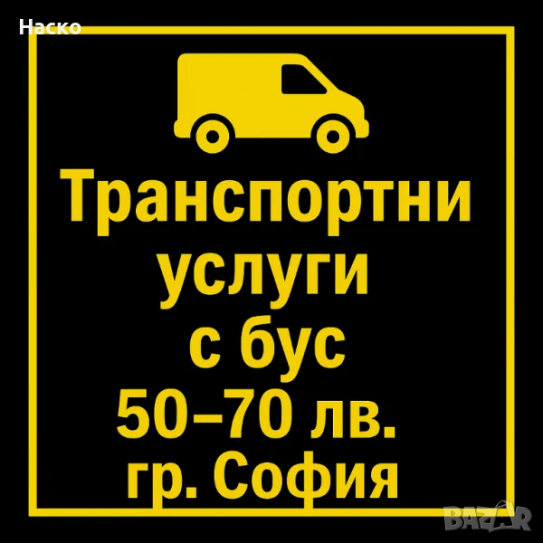 Транспортни услуги  с бус, снимка 1