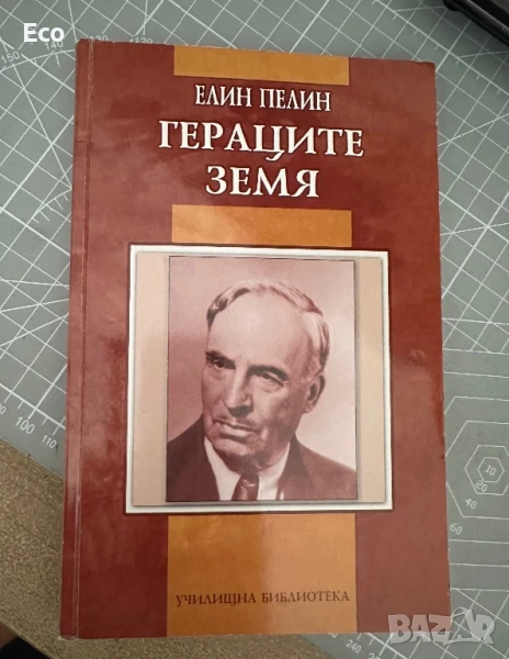 Гераците Земя - Елин Пелин, снимка 1