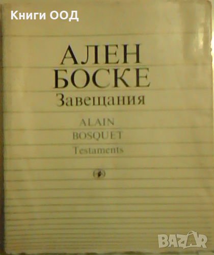 Завещания / Testaments - Ален Боске / Alain Bosquet, снимка 1