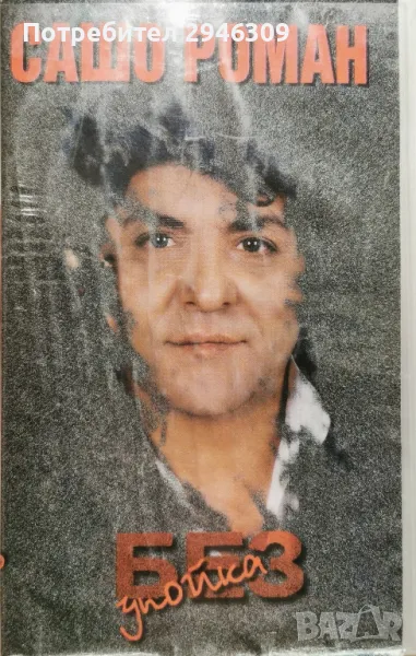 Сашо Роман - Без упойка, снимка 1