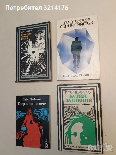 Синият камък - Павел Вежинов, снимка 1