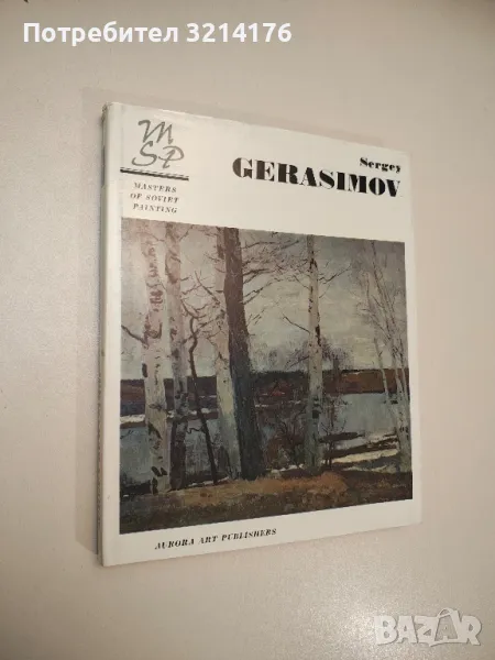 Sergey Gerasimov - Masters of Soviet painting - съст. И. Ростовцева, снимка 1