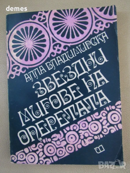 Алла Владимирска-"Звездни мигове на оперетата", снимка 1