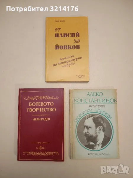 От Паисий до Йовков. Анализи на литературни творби - Иван Радев, снимка 1