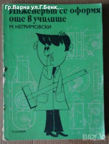 Инженерът се оформя още в училище  М.Негримовски, снимка 1