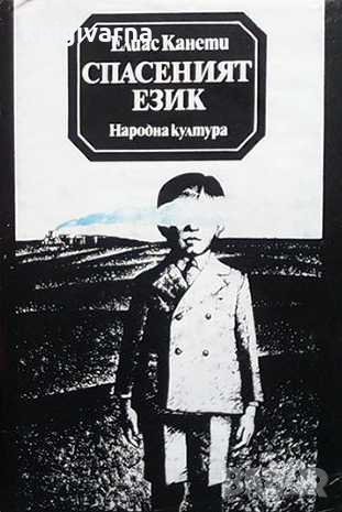 Спасеният език Елиас Канети, снимка 1