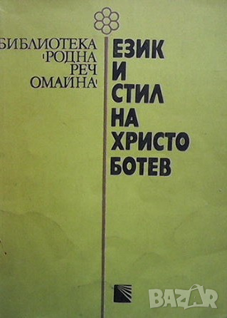 Език и стил на Христо Ботев Цвета Унджиева, снимка 1