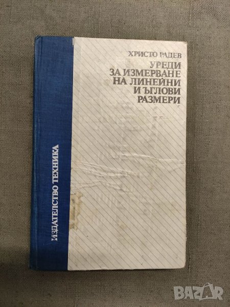 Продавам книга "Уреди за измерване на линейни и ъглови размери " Христо Радев, снимка 1