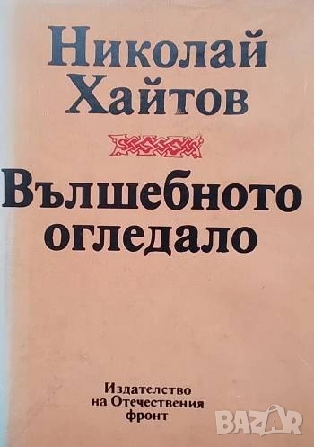 Вълшебното огледало Николай Хайтов, снимка 1