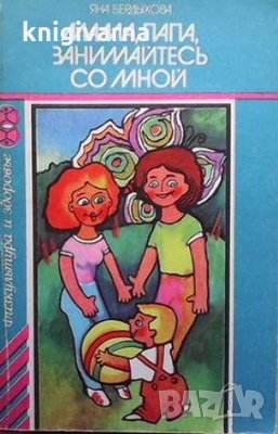 Мама, папа, занимайтесь со мной Яна Бердыхова, снимка 1