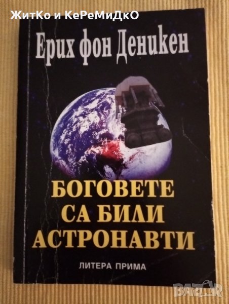 Ерих фон Деникен - Боговете са били астронавти, снимка 1