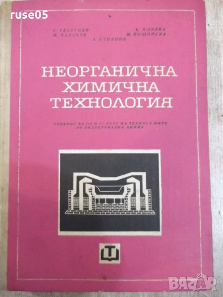 Книга "Неорганична химична технология-Г.Георгиев" - 572 стр., снимка 1