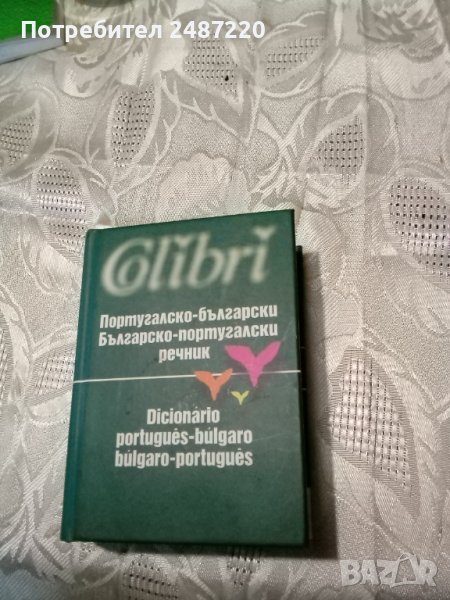 Португалско-Български Българско-Португалски речник Снежина Томова Илка Филипова Теодора Александрова, снимка 1