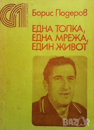 Една топка, една мрежа, един живот Борис Гюдеров, снимка 1