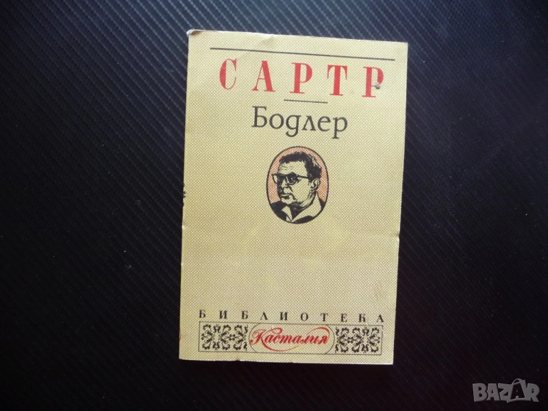 Бодлер Жан-Пол Сартр философски философия Касталия Библиотека, снимка 1